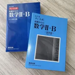 基礎からの数学II+B セット