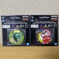 一番くじ　HUNTER×HUNTER ラバーコースター G賞2枚セット