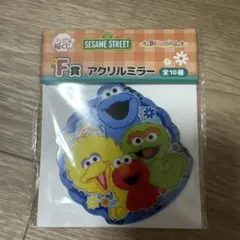 セサミストリート キャラ福くじ F賞 アクリルミラー