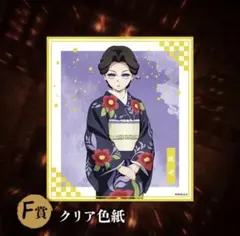F賞 鬼滅の刃 無限城編 アニプレックスオンラインくじ 珠世 クリア色紙