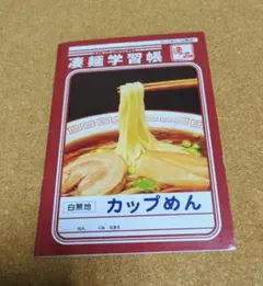 凄麺学習帳 カップ麺のサムネイル