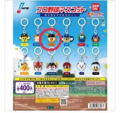 プロ野球マスコット めじるしアクセサリー