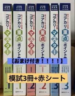 おまけ付き】コアカリマスター薬学ゼミナール改訂第8版＋模試3点セット