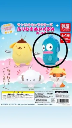 ハンギョドン　ガチャガチャ　ふりむきぬいぐるみボールチェーン