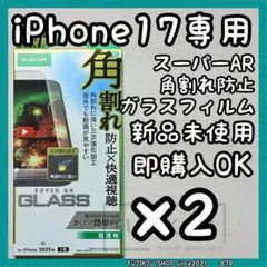 2箱iPhone 17｜動画映え｜高透明｜スーパーAR｜三次強化ガラスフィルム