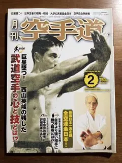 2026年最新】月刊空手道の人気アイテム - メルカリ