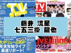 TVガイド TVstation 藤井流星 七五三掛龍也 WEST. 切り抜き.