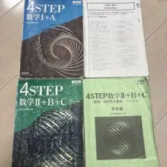 4STEP 数学 I + A、II + B + C、解答編