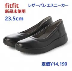 fitfit 新品23.5cm ◆レザーバレエスニーカーLITE(ブラック)