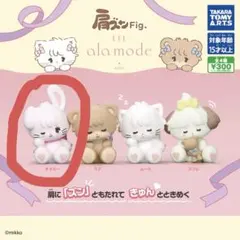 肩ズンFig LIL ala mode