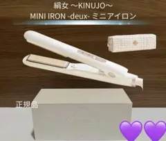 KINUJO MINI IRON -deux- ヘアアイロン