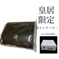 2026年最新】皇居小銭入れの人気アイテム - メルカリ