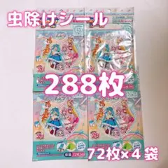 虫除けシール　プリキュア　4袋　288枚セット
