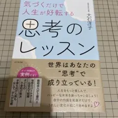 気づくだけで人生が好転する 思考のレッスン