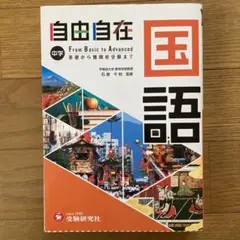 中学 自由自在 国語