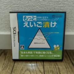 もっと英語漬け ニンテンドーDS