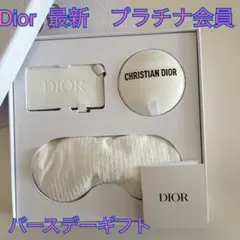 新品　ディオール　プラチナ会員　バースデーギフト　ルボーム　2026 最新