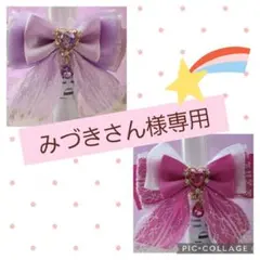 みづきさん様 リクエスト 2点 まとめ商品