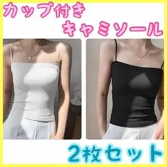 カップ付きキャミ 2枚セット ブラトップ キャミソール 韓国 インナー