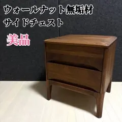 ウォールナット無垢材　2段　チェスト　サイドチェスト　サイドボード　アンティーク