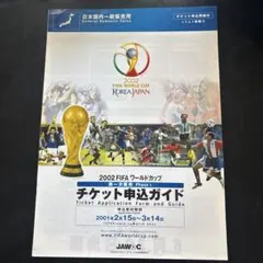 2002 FIFAワールドカップ チケット申込ガイド