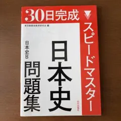 30日完成 スピードマスター 日本史問題集 日本史B