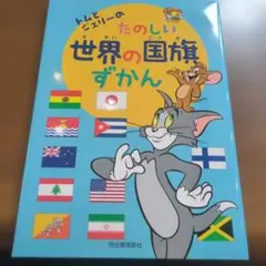 トムとジェリーの たのしい世界の国旗ずかん ur53