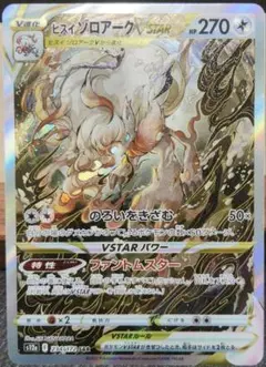 ヒスイゾロアークVSTAR SAR S12a ユニバース 234/172