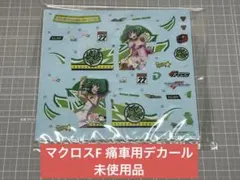 マクロス マクロスF ランカ・リー 痛車 プラモデル 模型用 デカール 未使用