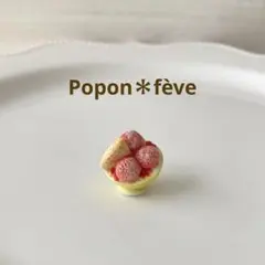 デザート・アラカルトのフェーヴ⑨ フランス雑貨　ミニチュア　陶器