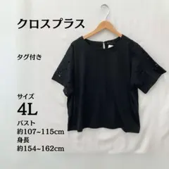 新品タグ付⭐クロスプラス 4L ブラック トップスのサムネイル