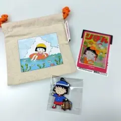 匿名配送　りぼん70周年　ちびまる子ちゃんセット