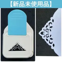 【新品未使用】クラフトパンチ／コーナーパンチ（装飾用）