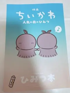 映画ちいかわ 人魚の島のひみつ 入場者特典 ひみつ本
