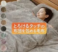 毛布カバー 布団・毛布