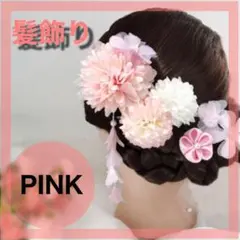 ピンク 花 髪飾り 髪留め かんざし 卒業式 七五三 初詣 着物 浴衣 成人式