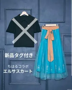 新品 しまむら ちはる コラボ エルサ スカート