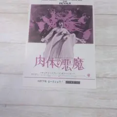 映画チラシ 肉体の悪魔 1dcのサムネイル