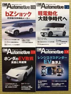 4冊セット 日経Automotive 最新2026年8〜5月号