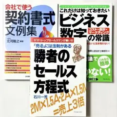 【★ワンコインでビジネスを読む】3冊セット / 勝者のセールス方程式 他