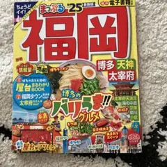 まっぷる 福岡 博多・天神 太宰府'25