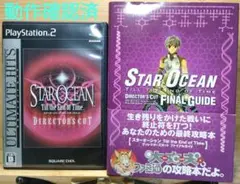 Best版 スターオーシャン ディレクターズカット　攻略本付きセット