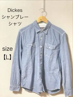 【Dickies】ディッキーズ シャンブレーシャツ 長袖 ブルー サイズLのサムネイル