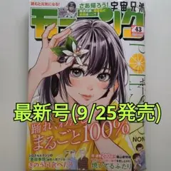 【最新号】週刊モーニング 2025年 10/9号 No.43