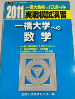 2025年最新】一橋 模試の人気アイテム - メルカリ