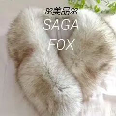美品 SAGA FOX サガフォックス フォックスファー ティペット 襟巻き