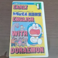 小学館ビデオ　ドラえもん英語教室　パート1