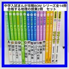 中学入試まんが攻略BON! シリーズ　全14冊 合格する地理の授業2冊　セット
