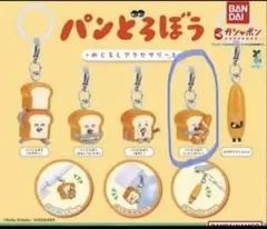 m様専用　パンどろぼう めじるしアクセサリー3「いとしのパン」