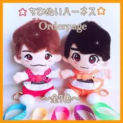 ❁オーダーページ❁ ちびぬい ハーネス 落下防止 迷子防止 関ジュ エイト